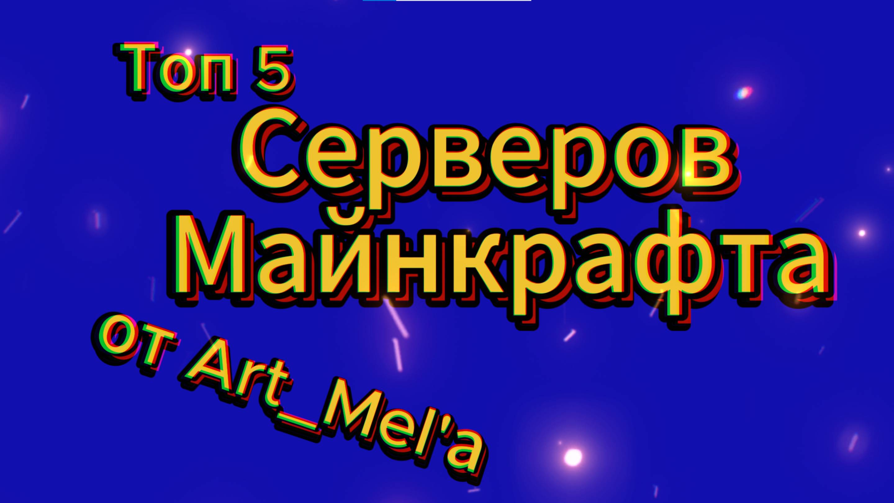 Топ 5 Серверов Майнкрафта