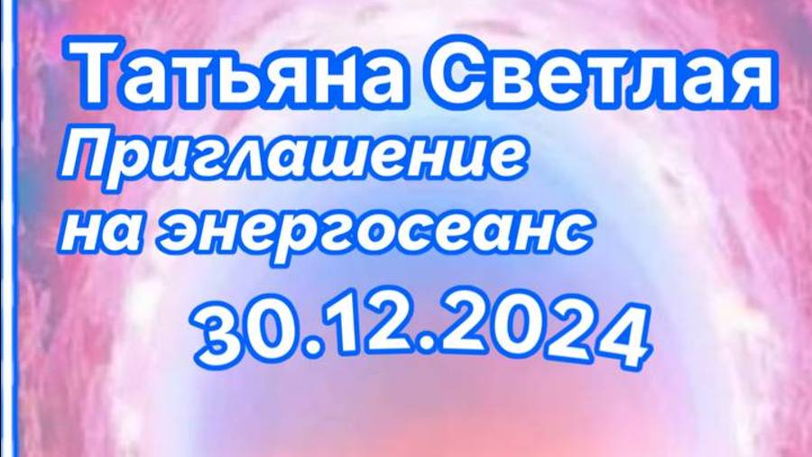 Татьяна Светлая. Приглашение на Энергосеанс 30.12.2024 года