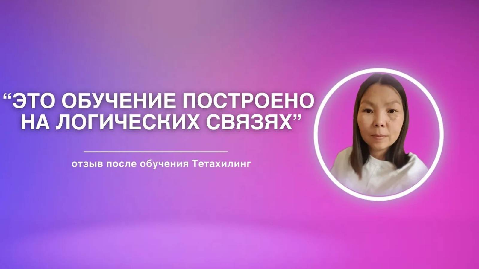 Это обучение будет полезно всем | Отзыв на обучение Тетахилинг