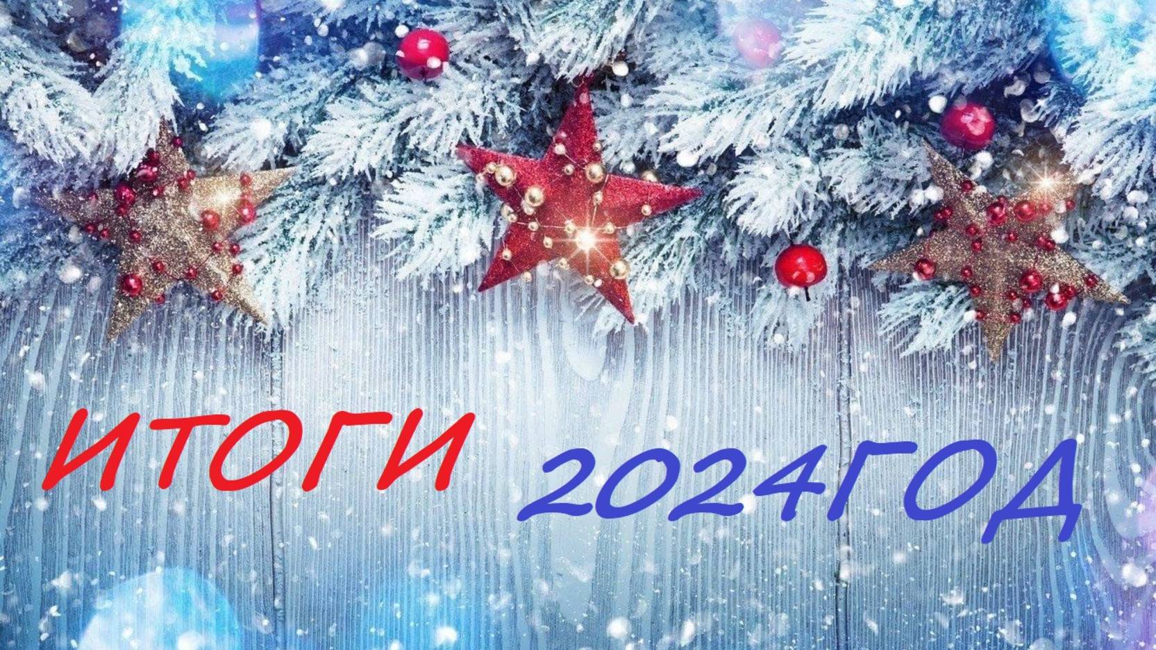 ИТОГИ2024 ГОДА