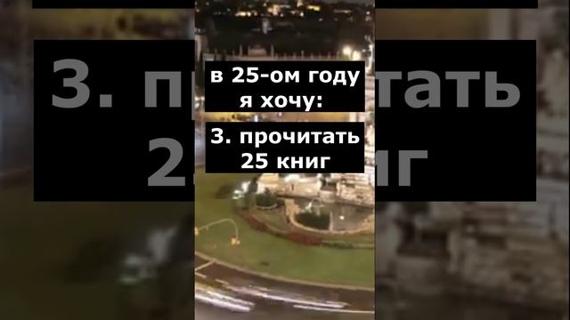2025 - я иду!