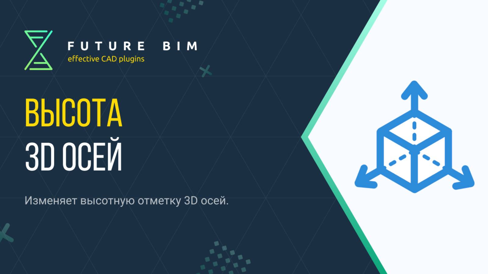 [Курс «Future Bim»] Высота 3D осей