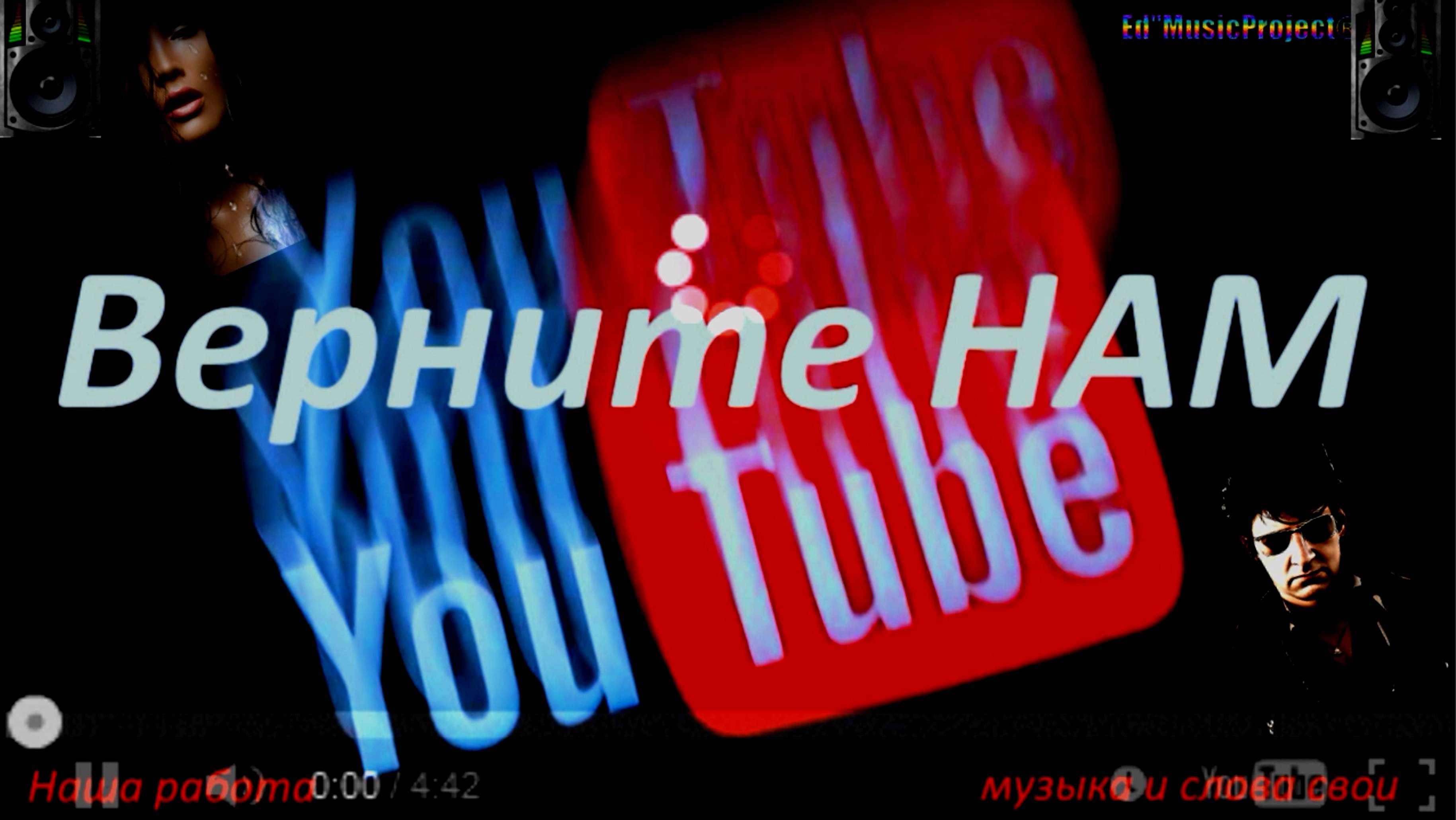 👉ВЕРНИТЕ НАМ ЮТУБ 🟥 ❗ (Музыка и слова Ed S& наши)