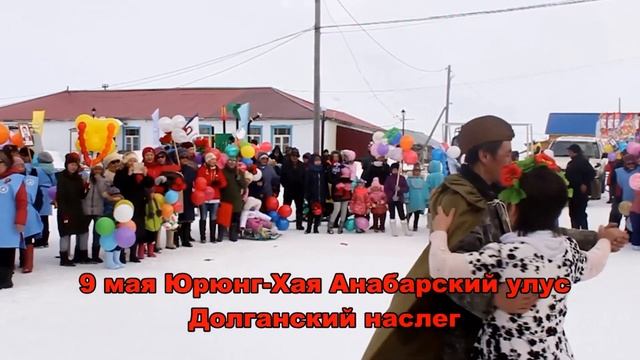 День Победы Юрюнг-Хая Анабар