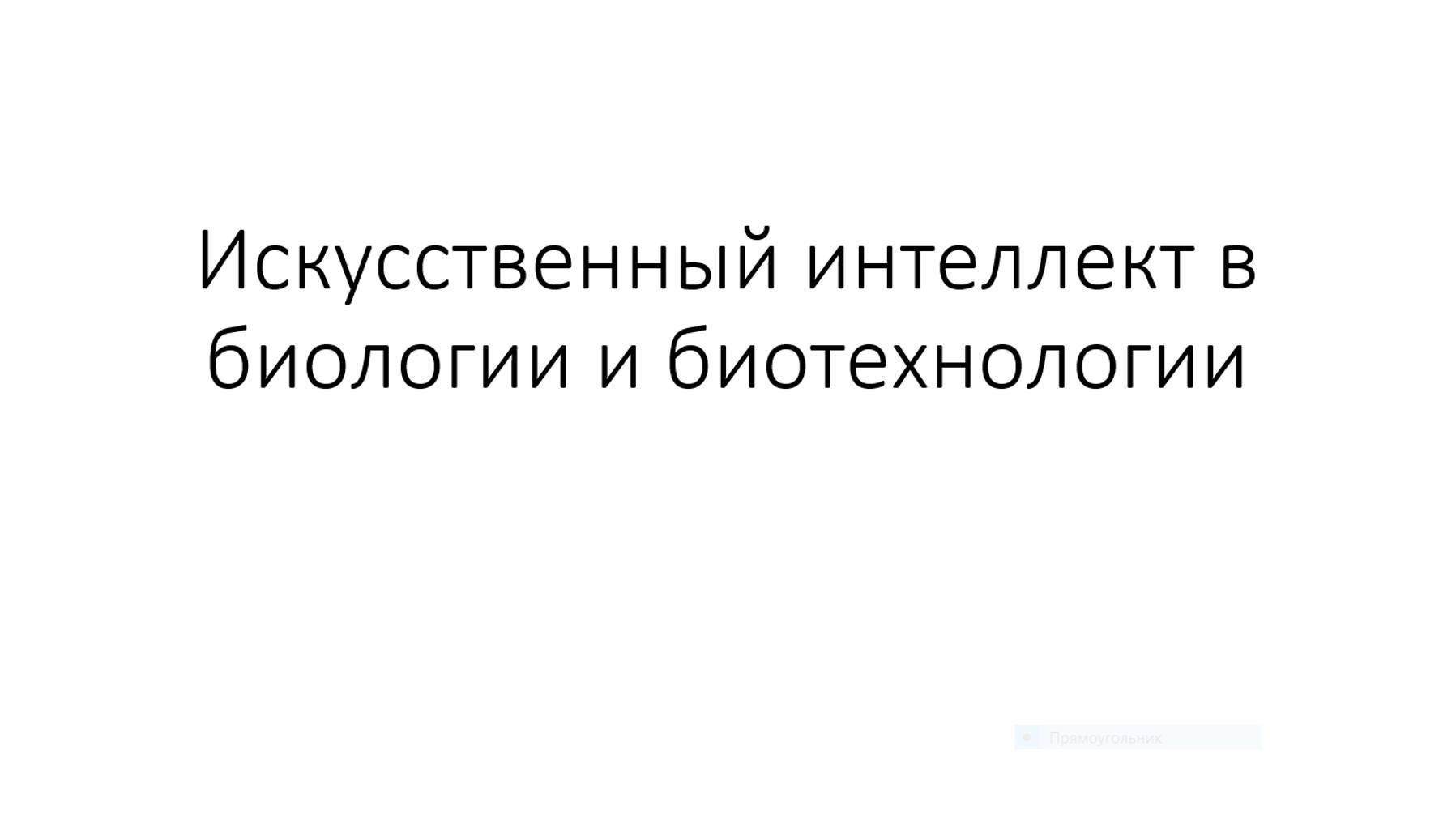 Перхов Никита «Искусственный интеллект в биологии и биотехнологии»