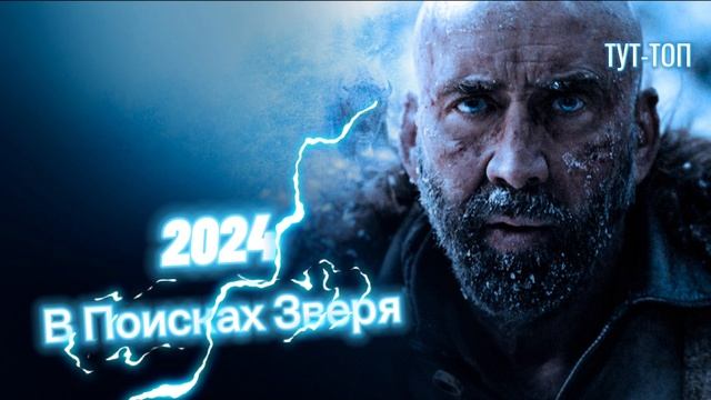 В поисках зверя🍿Фильм🎥2024🍿