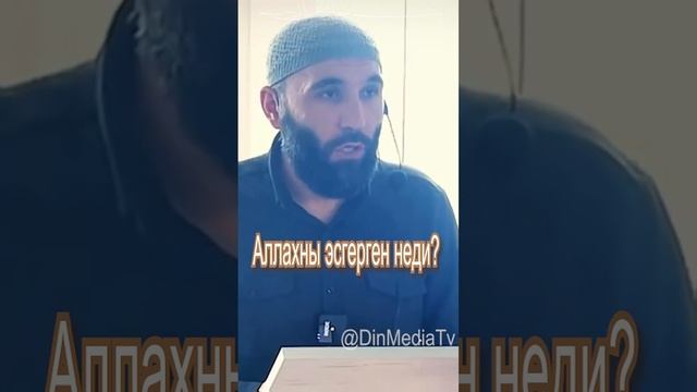 Аллахны эсгерген - неди?