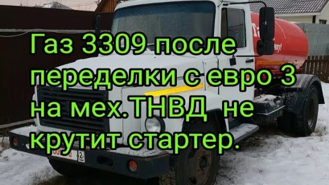 Газ 3309 после переделки с евро 3 на мех.ТНВД не крутит стартер.mp4