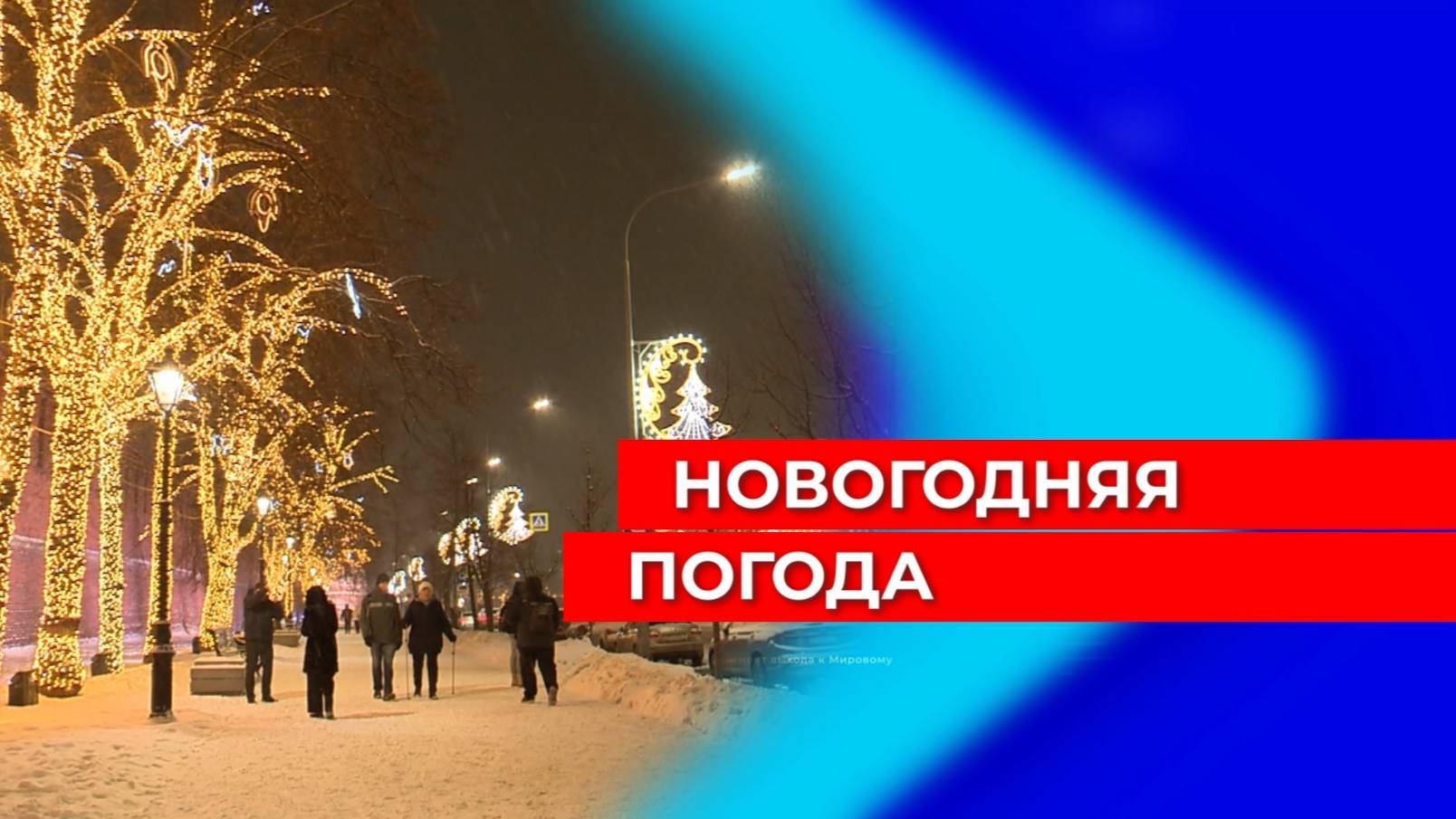 НГ и погода