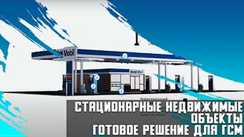 Стационарные недвижимые объекты от АВТОНАВИКС решение для ГСМ