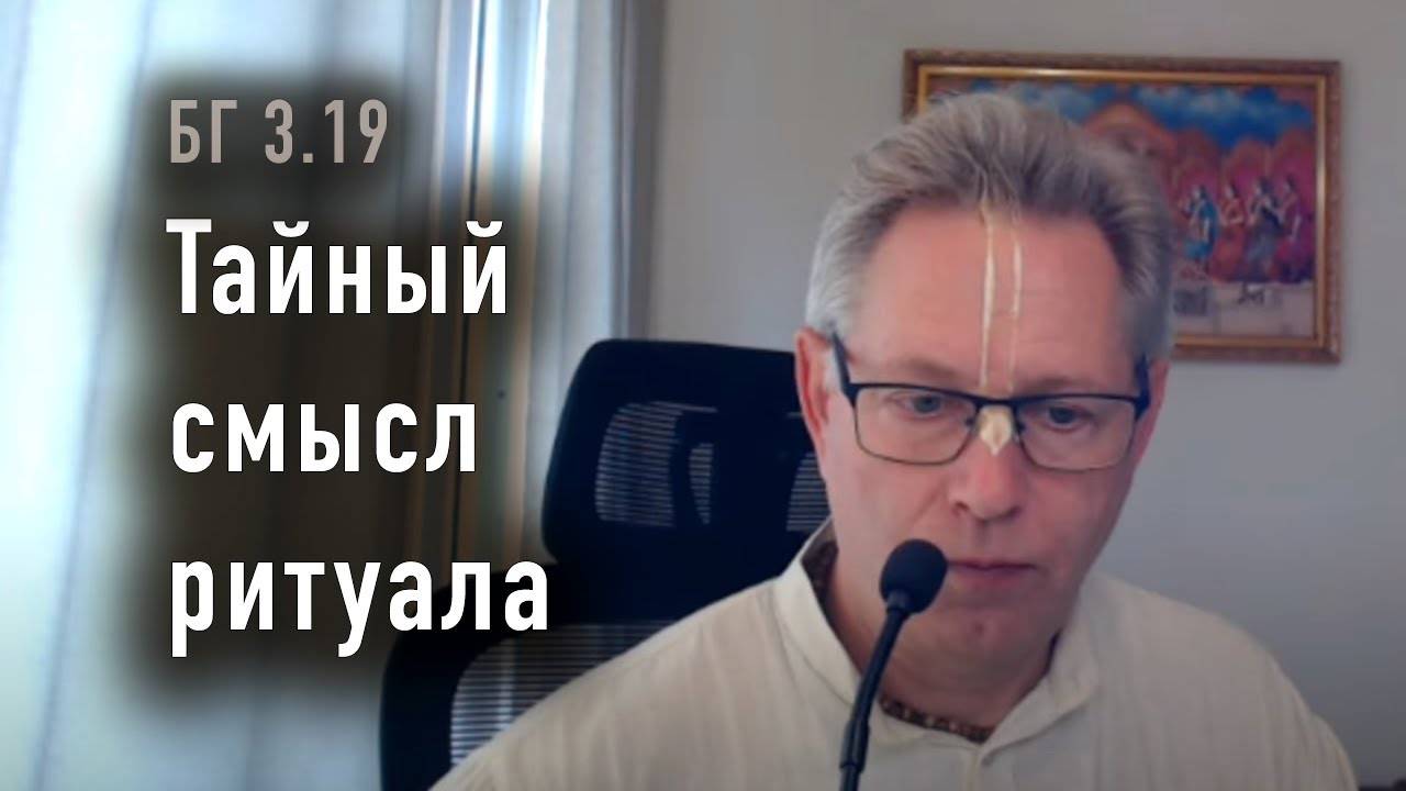 24.12.2024 - Бхагавад Гита 3.19 - Тайный смысл ритуала. Е.М. Враджендра Кумар прабху