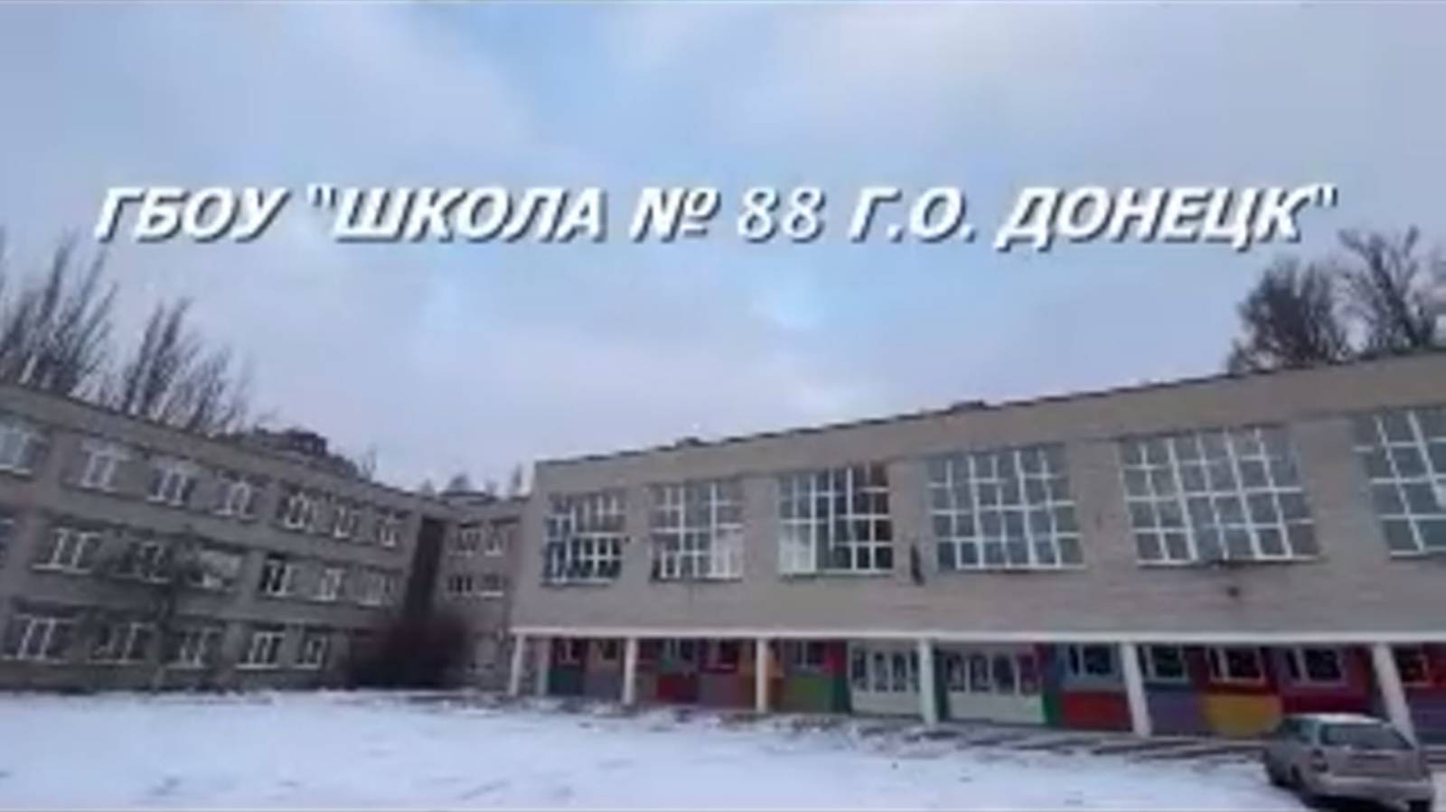 Поздравление от ГБОУ "Школа № 88 Г.О. Донецк"