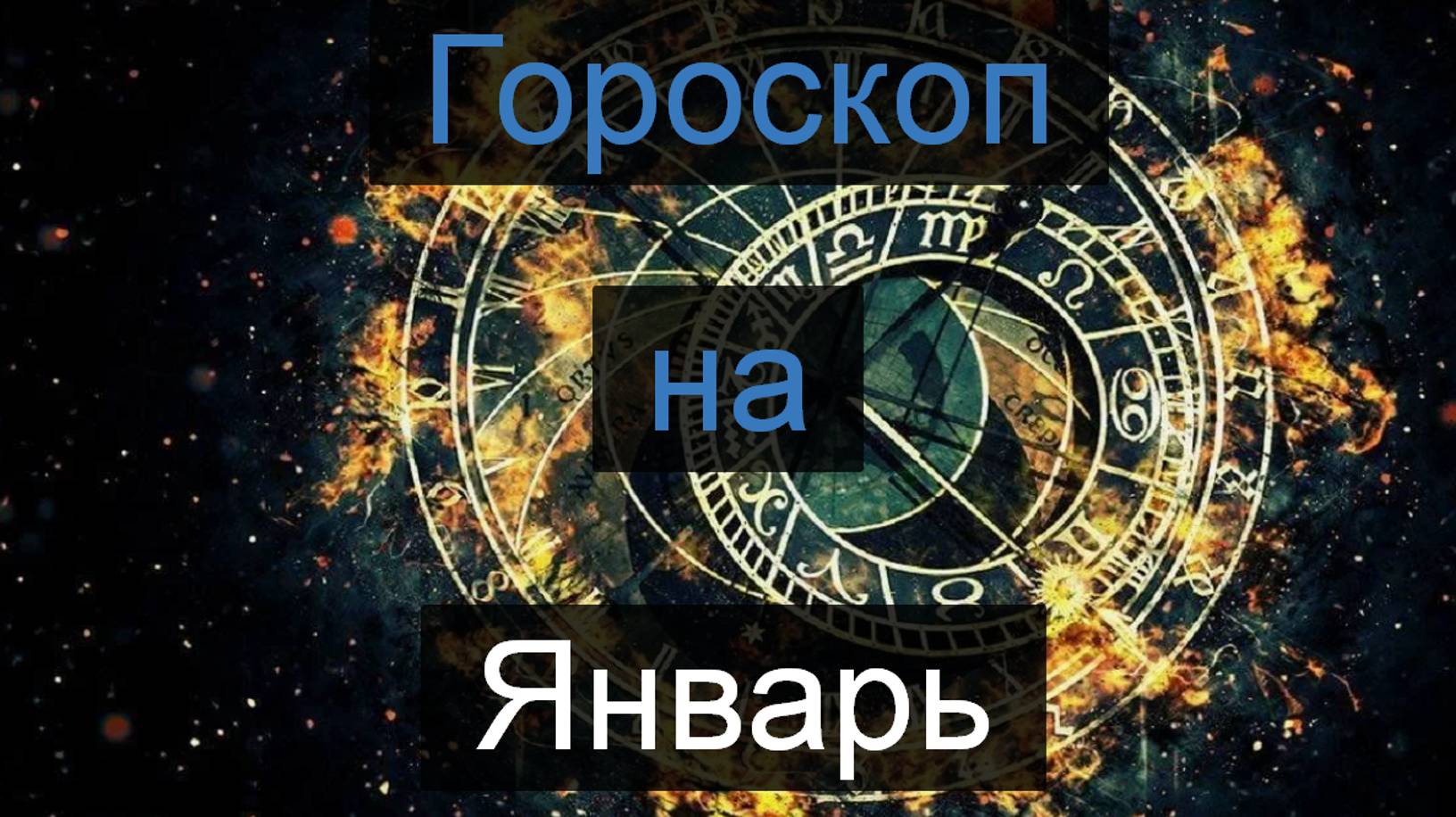 ТАРО #Аврора #гадание Гороскоп для Змееносцев на январь