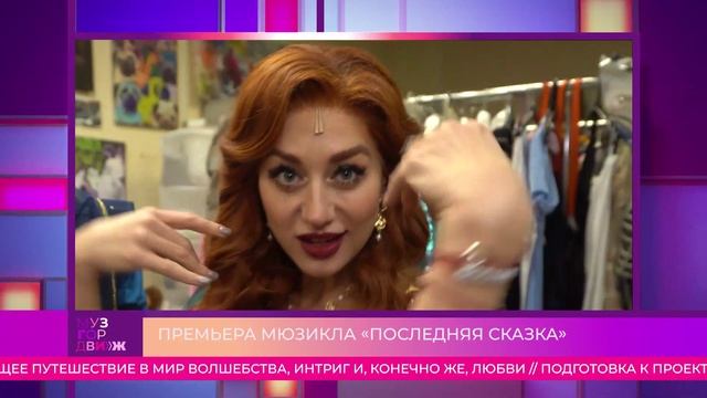 Сюжет о мюзикле «Последняя Сказка» в программе «Музгордвиж» на МузТВ от 6 декабря