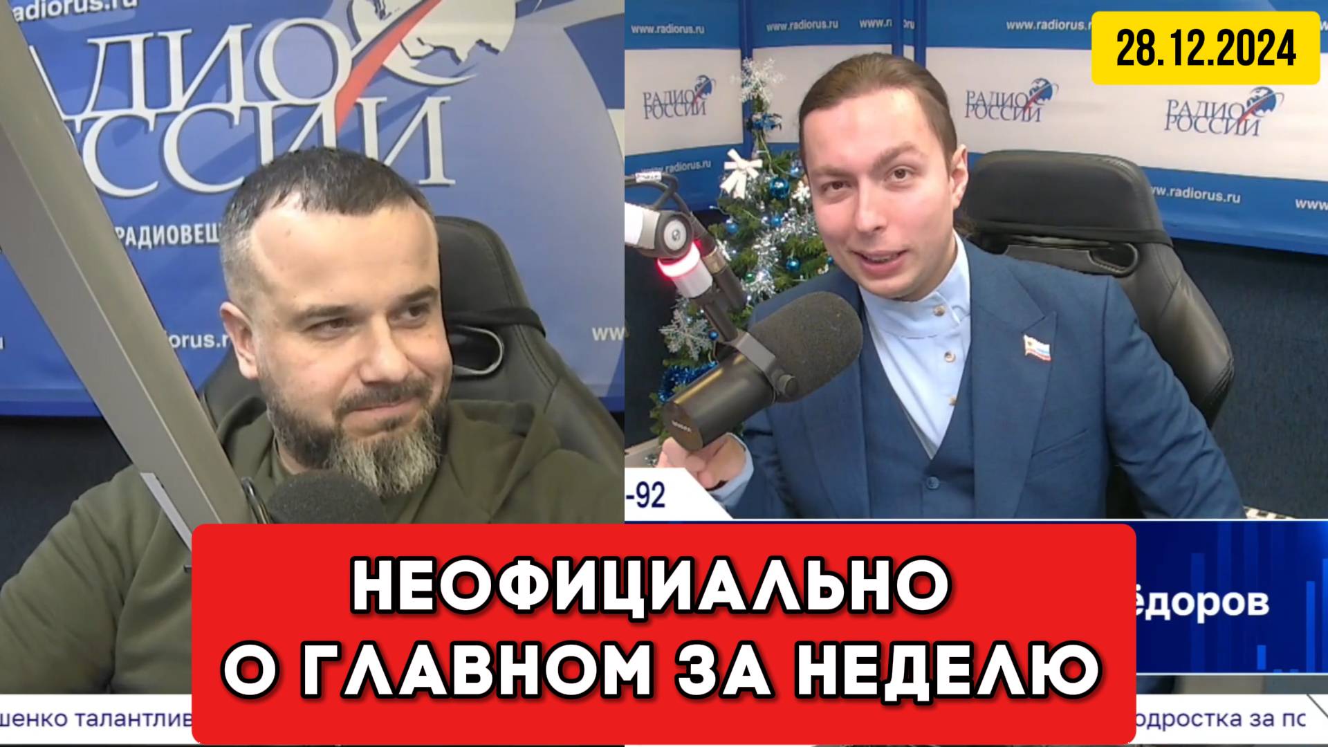 ⚡️Кирилл Фёдоров на Радио России в программе "Неофициально о главном за неделю" | 28/12/2024