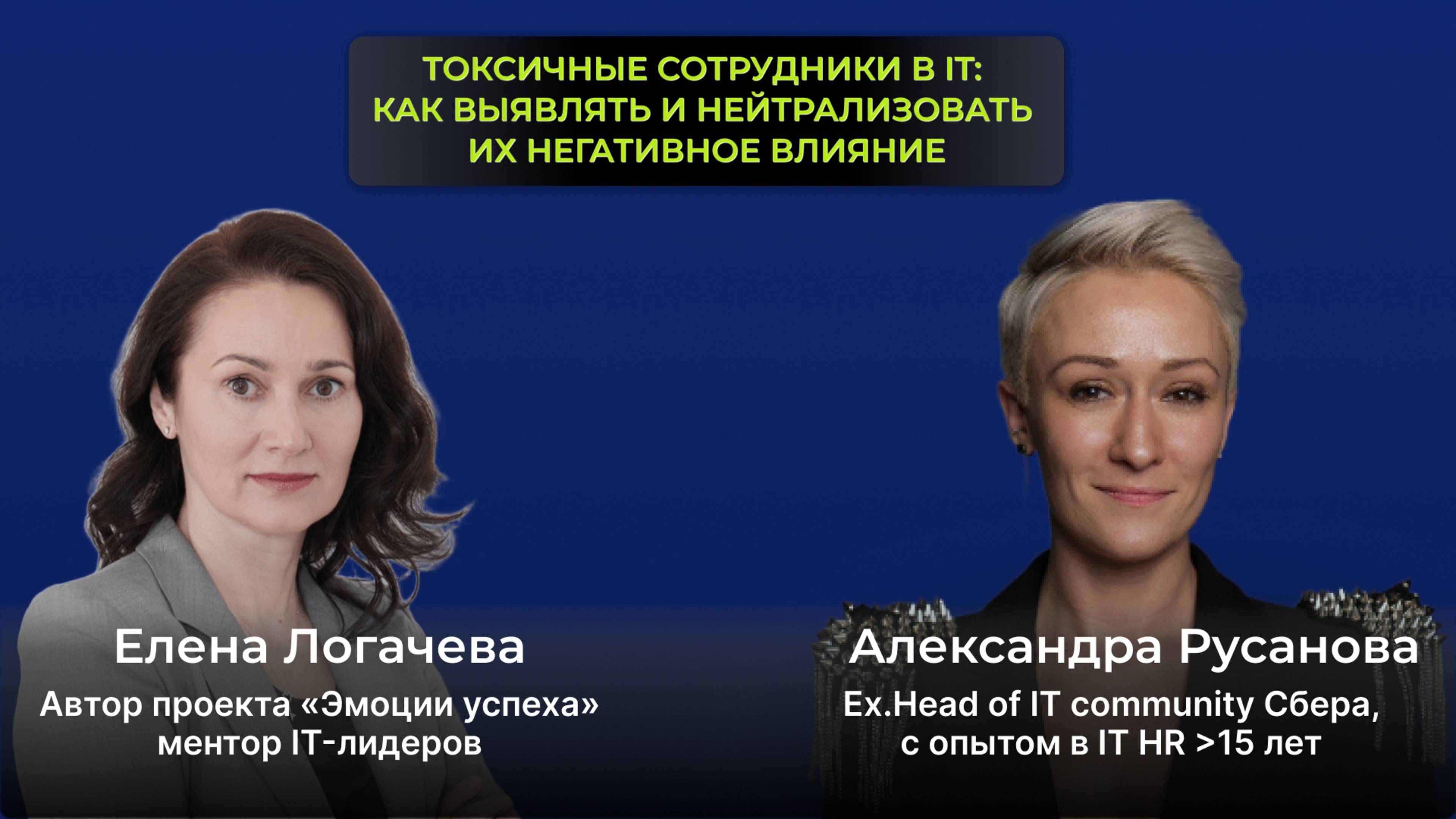 Эфир: Токсичность в IT команде. Елена Логачева и Александра Русанова