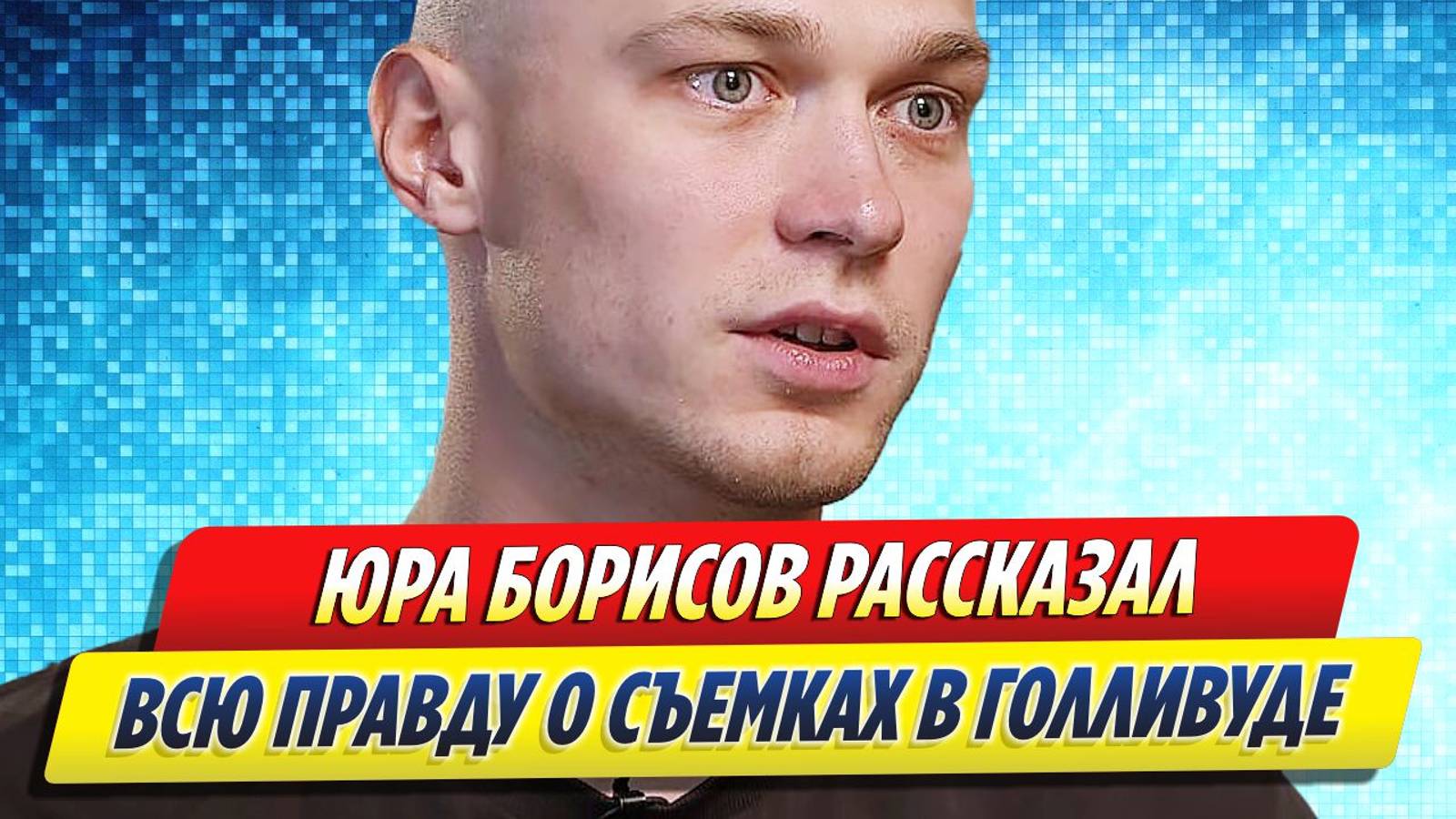 Новости Шоу-Бизнеса ★ Юра Борисов рассказал всю правду о съемках в Голливуде