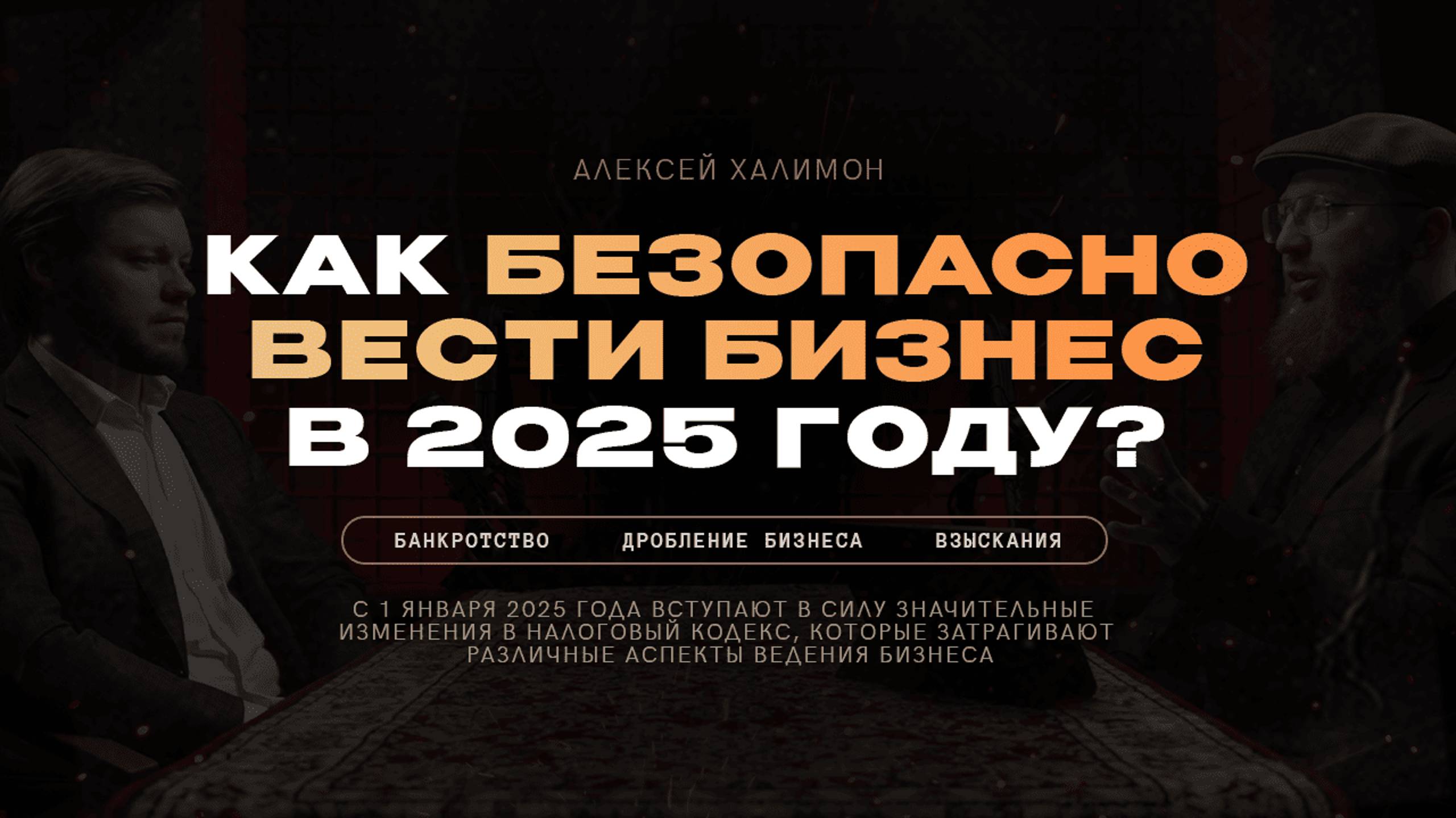КАК БЕЗОПАСНО ВЕСТИ БИЗНЕС В 2025 ГОДУ? / Алексей Халимон