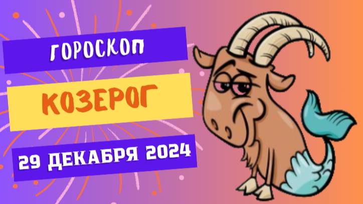 ♑ Козерог: Успех в ваших руках! Гороскоп на сегодня, 29 декабря 2024