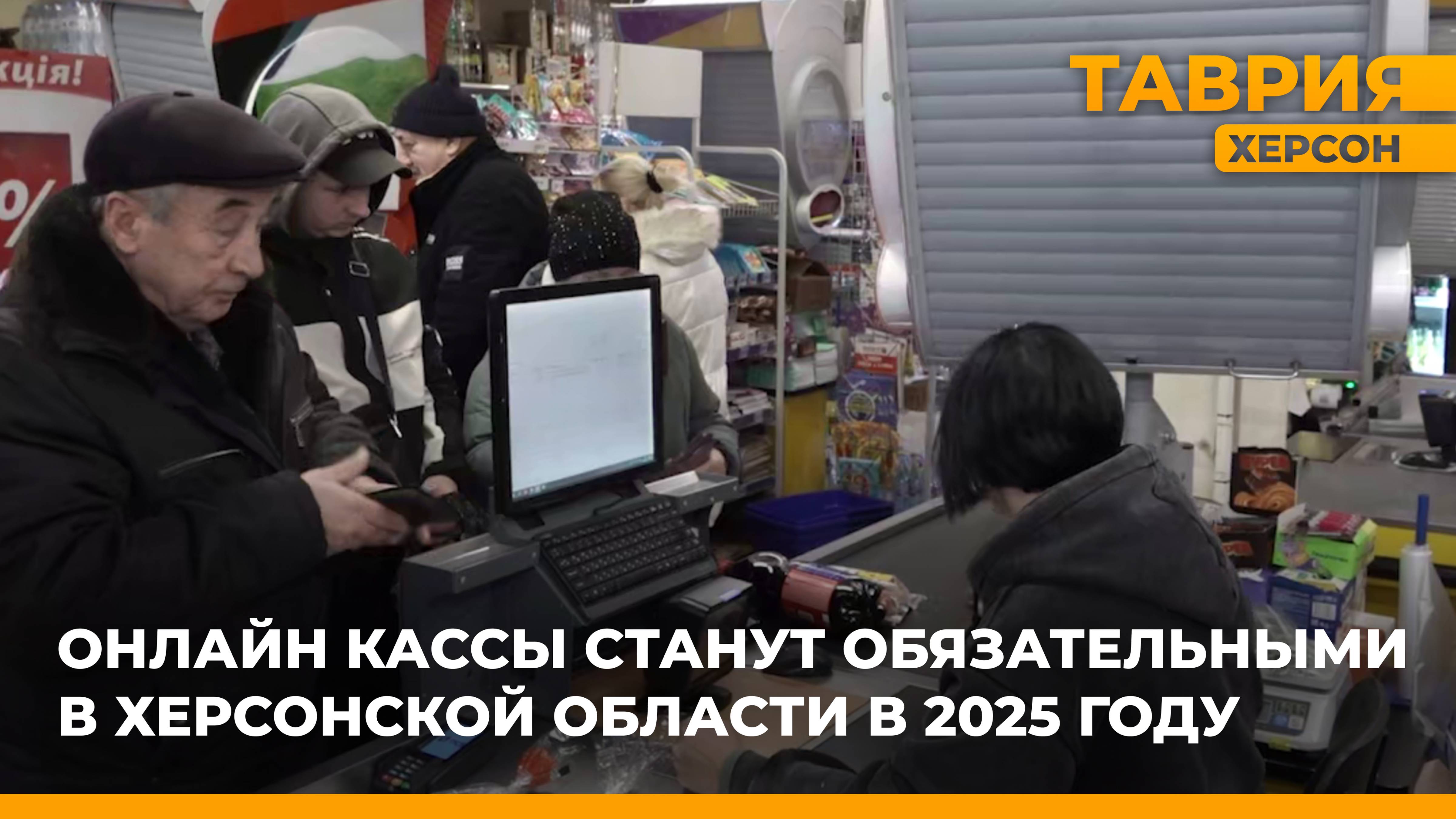 Онлайн кассы станут обязательными в Херсонской области в 2025 году