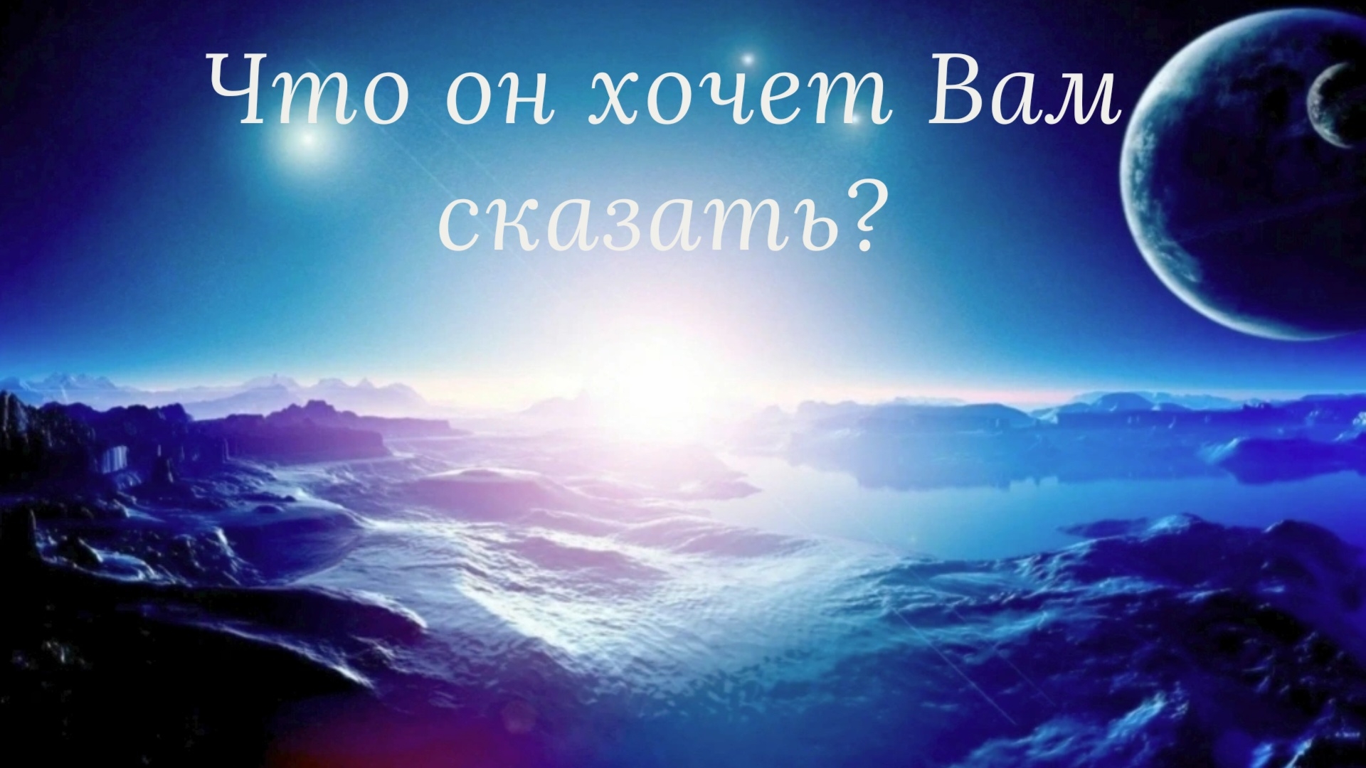 Что он хочет Вам сказать?