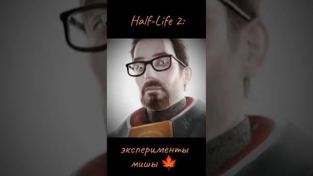 Half-Life 2: | Гордон Фримен | 🚲🚲🚲