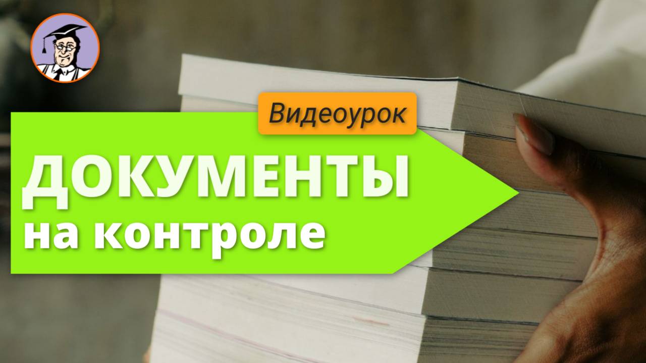 Урок № 22. Документы на контроле