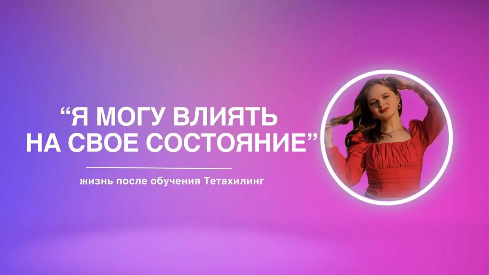 «Я могу влиять на свое состояние» | жизнь после обучения Тетахилинг