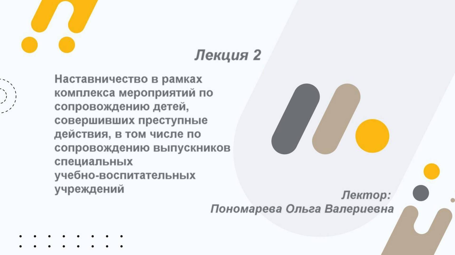 Лекция 2. Наставничество в рамках комплекса мероприятий по сопровождению детей