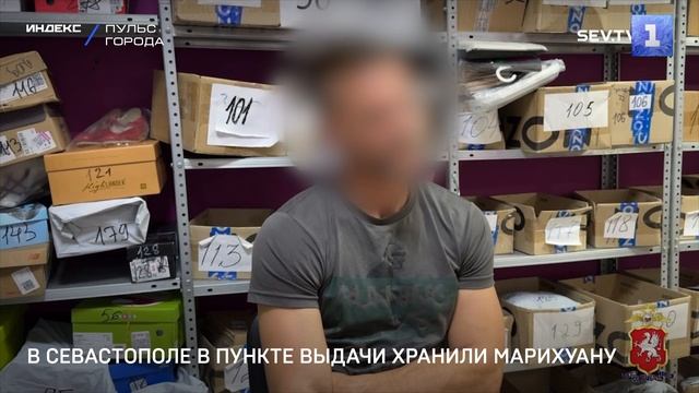 В Севастополе в пункте выдачи хранили марихуану