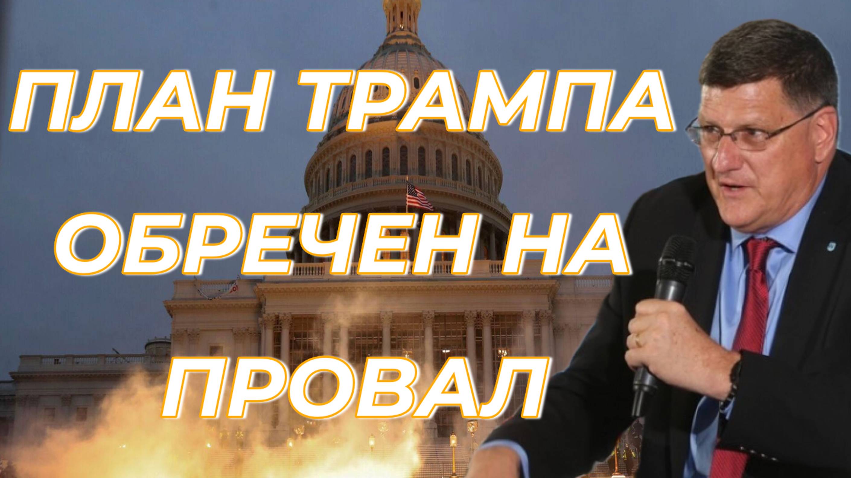 Скотт Риттер о бесперспективности плана Трампа