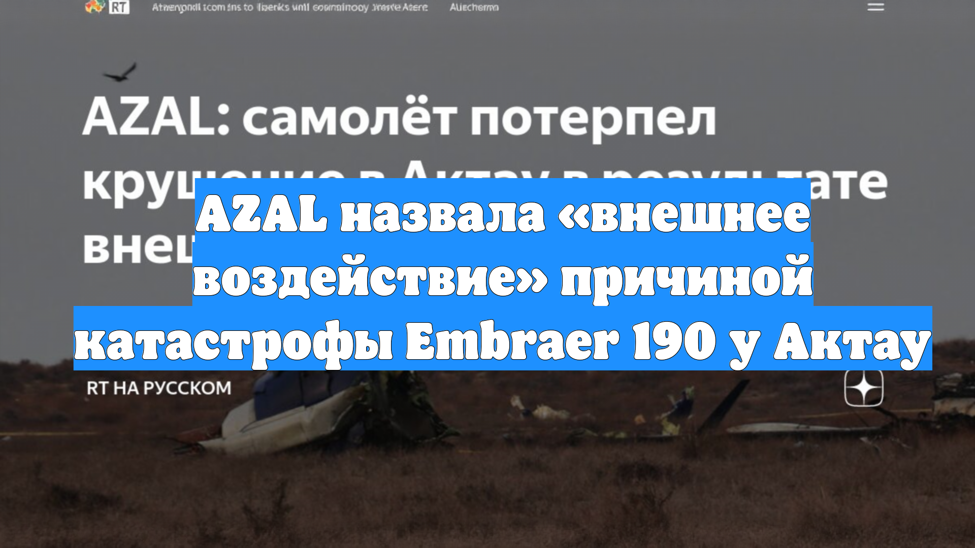 AZAL назвала «внешнее воздействие» причиной катастрофы Embraer 190 у Актау