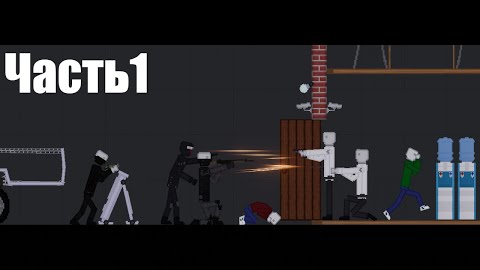 ПРЕМЬЕРА СЕРИАЛА | Террористы напали на школу, Серия 1 (Бандитская история в People playground)