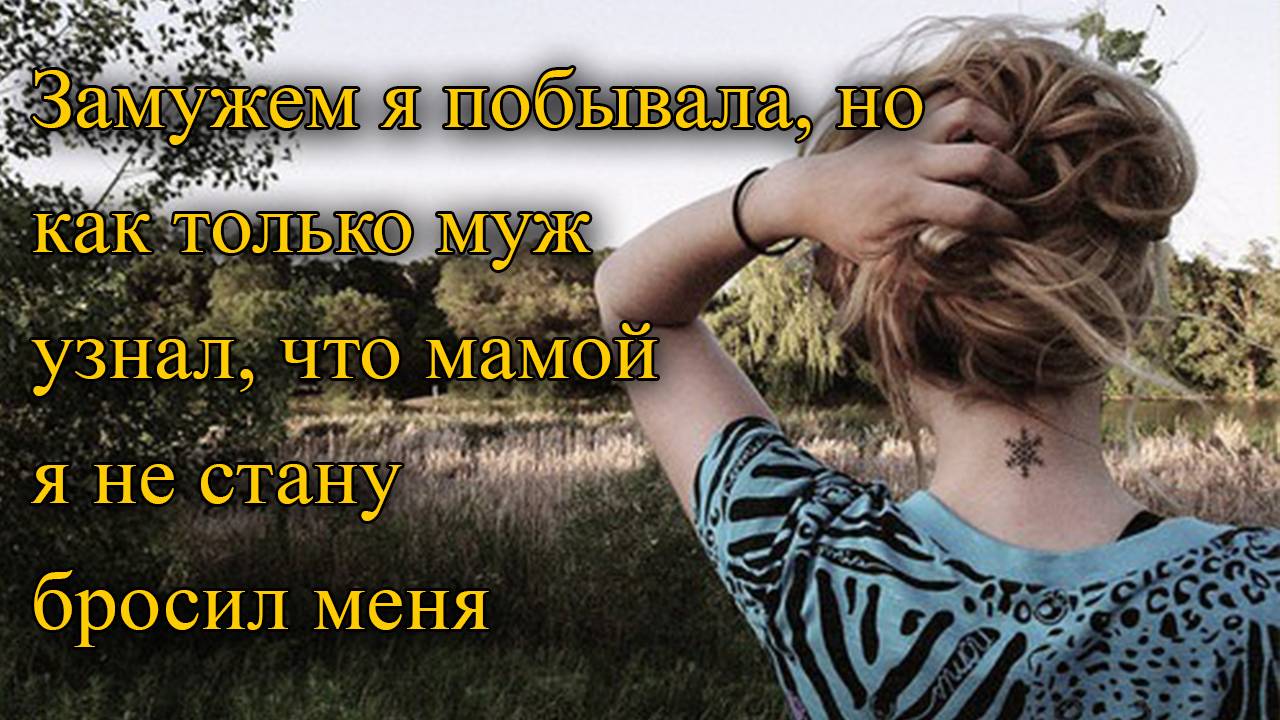Замужем я побывала, но как только муж узнал, что мамой я не стану, бросил меня — история из жизни