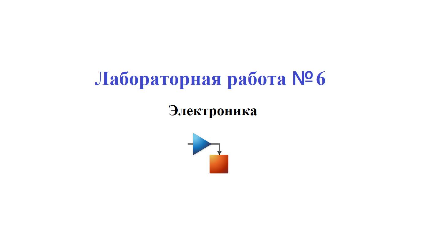 Лабораторная работа №6 / Simscape Electronics Моделирование схемы мультивибратора. Часть 1