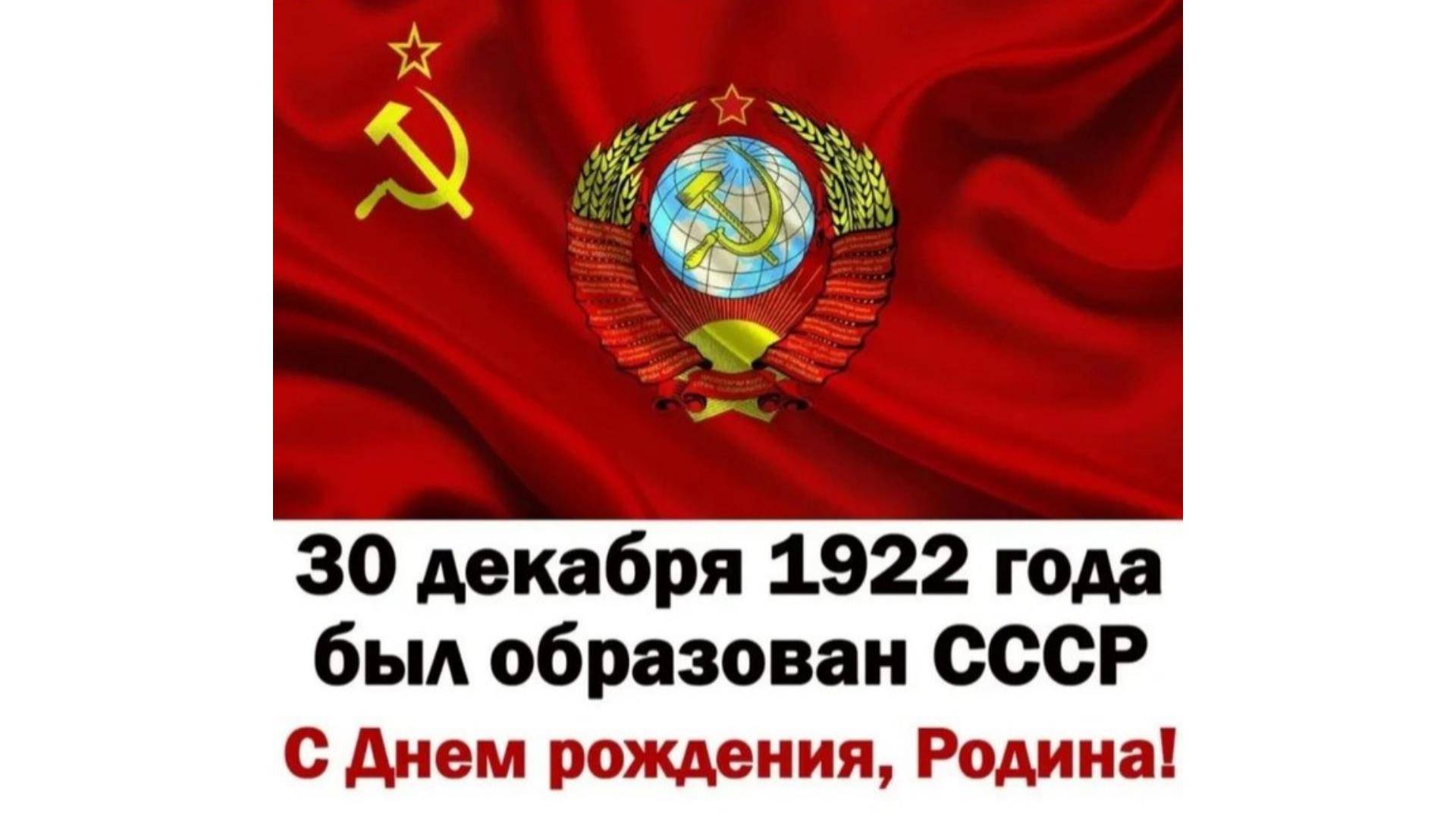 102 года назад, 30 декабря 1922 года, Образован Союз Советских Социалистических Республик (СССР).