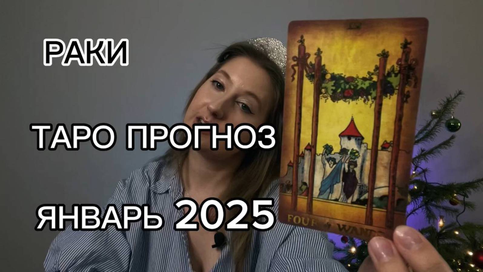 РАКИ ТАРО ПРОГНОЗ ЯНВАРЬ 2025