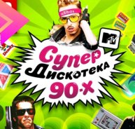 🎶Дискотека 🎼 90-х 🎹 (вокальный стрим)