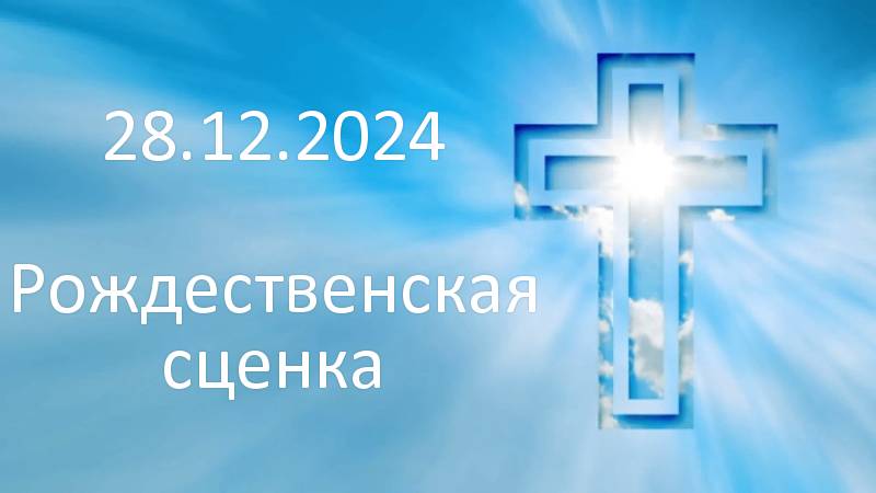28.12.2024 Рождественская сценка