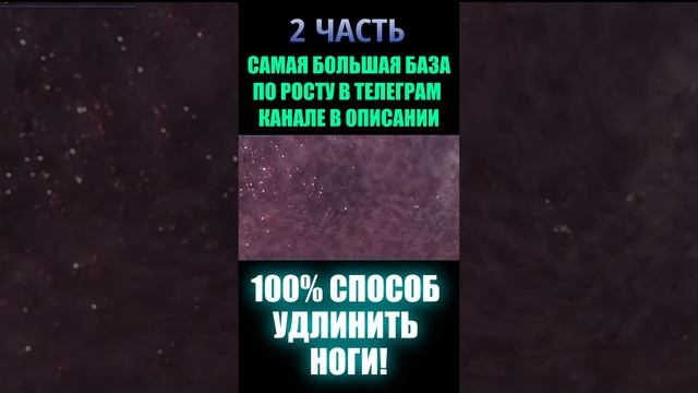 Как удлинить ноги 100% (2 часть)