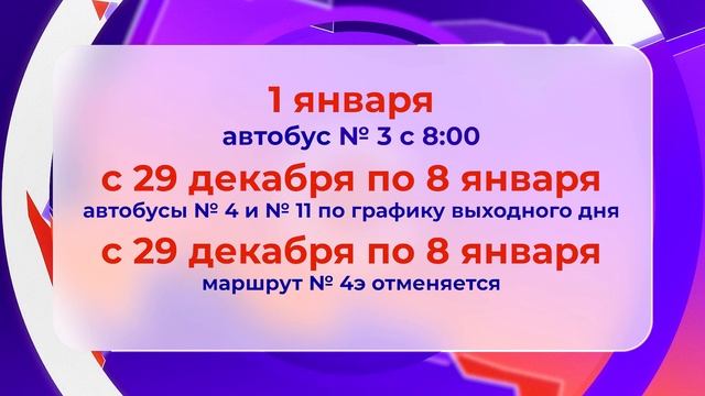 Расписание движения автобусов в праздничные дни_28.12.2024_СольТВ