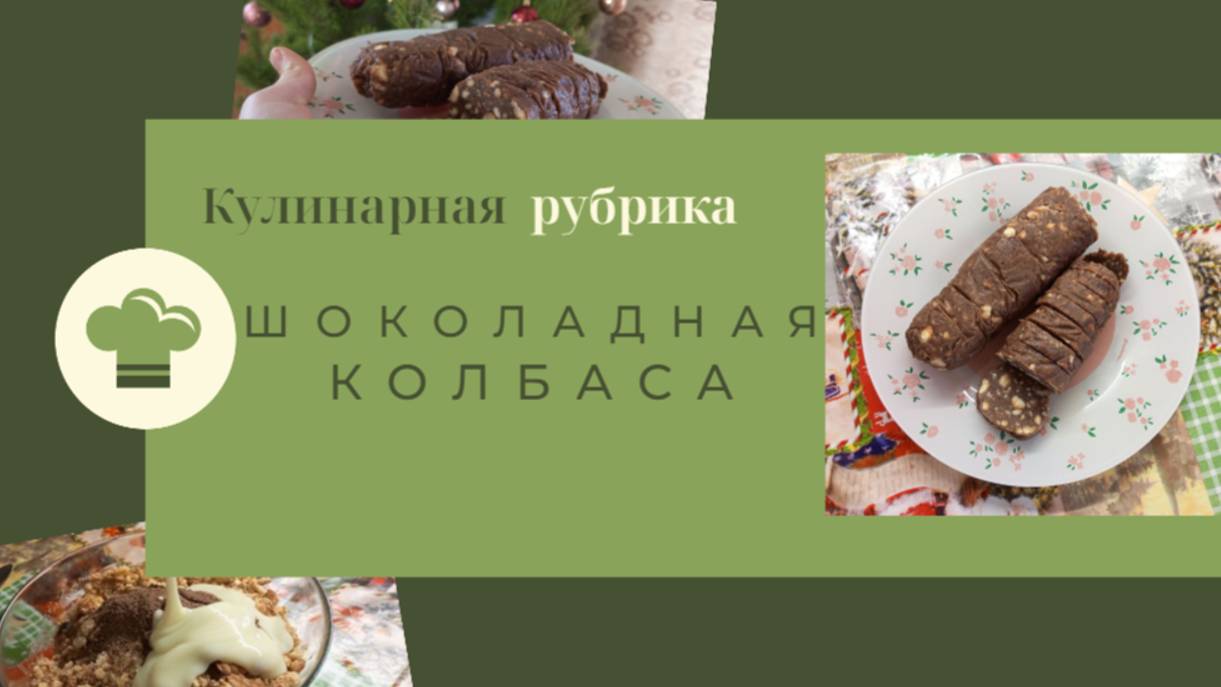 Кулинарная рубрика 🍽️_ Шоколадная колбаса 🍫