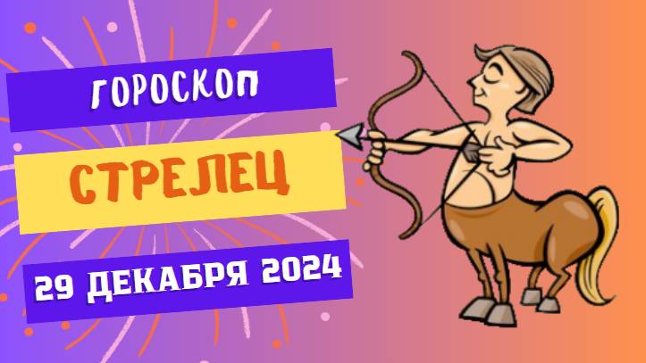 ♐ Стрелец: Мир полон возможностей! Гороскоп на сегодня, 29 декабря 2024