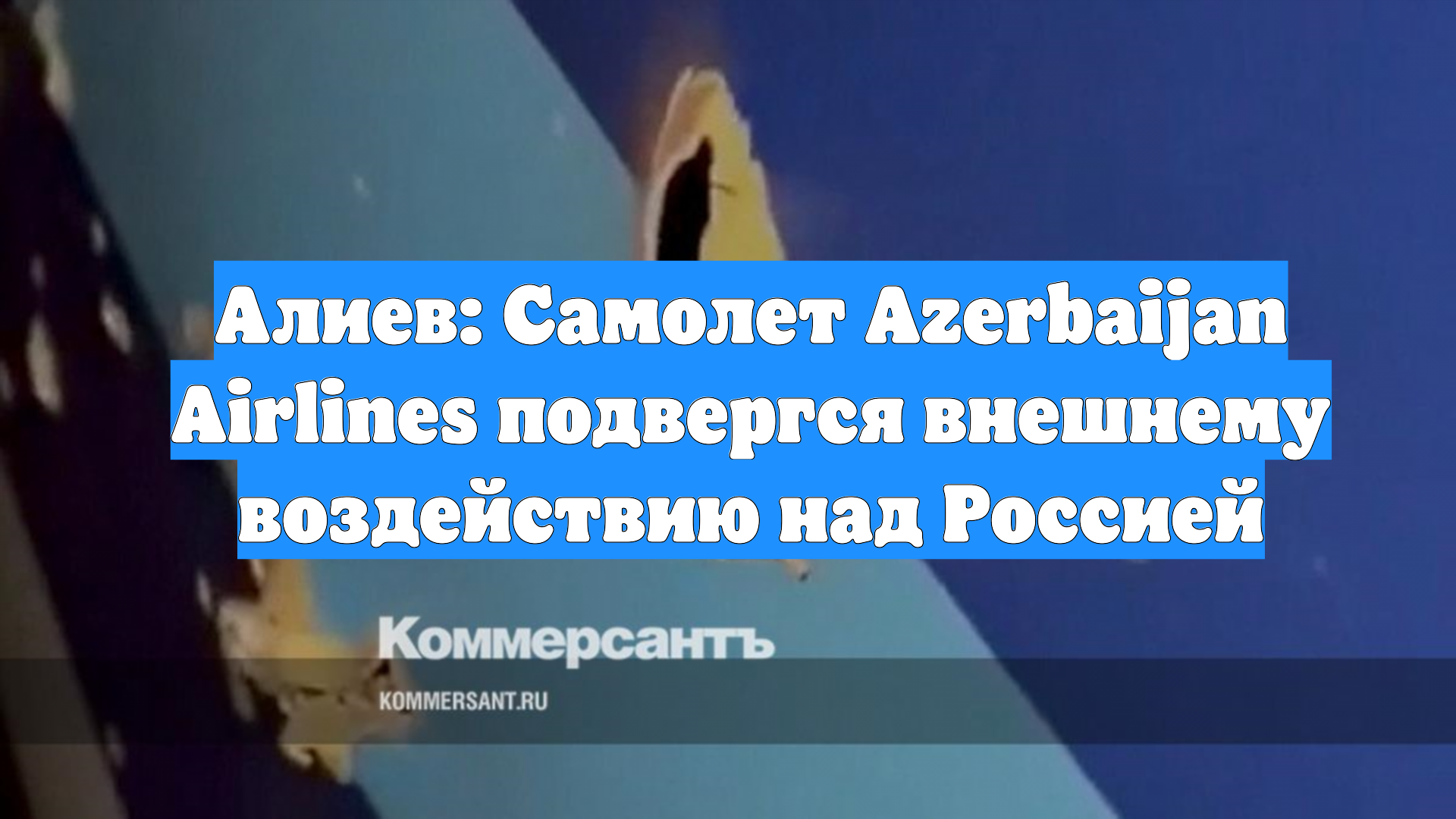 Алиев: Самолет Azerbaijan Airlines подвергся внешнему воздействию над Россией