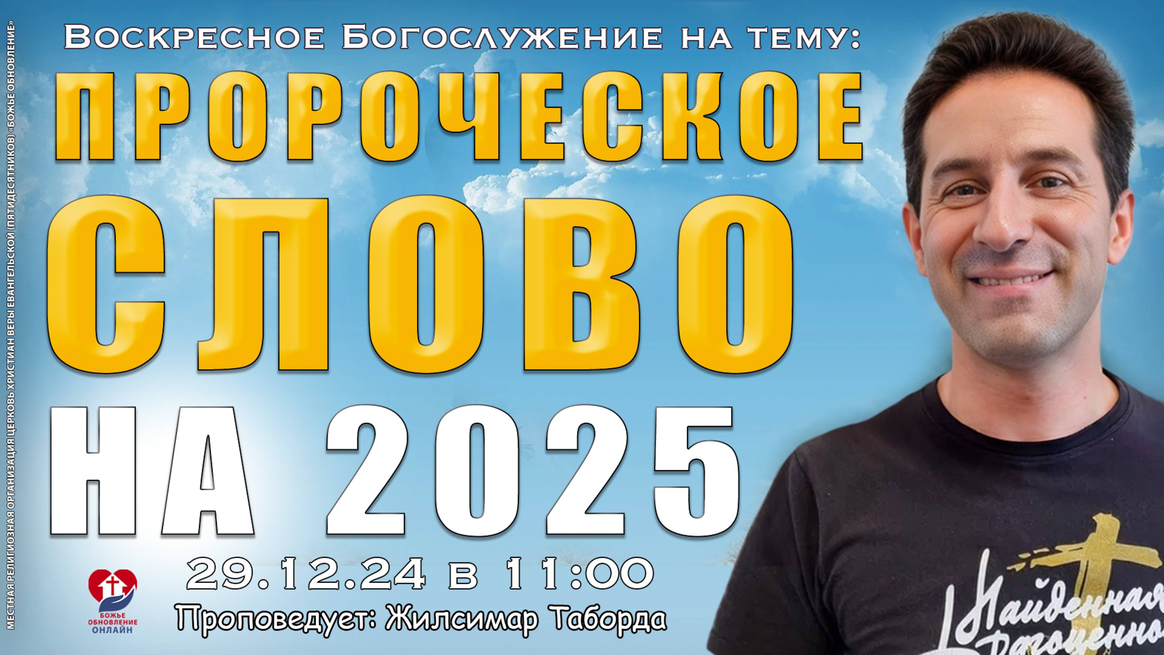 Вдохновение и Вера: Онлайн Воскресное Богослужение - 29.12.2024