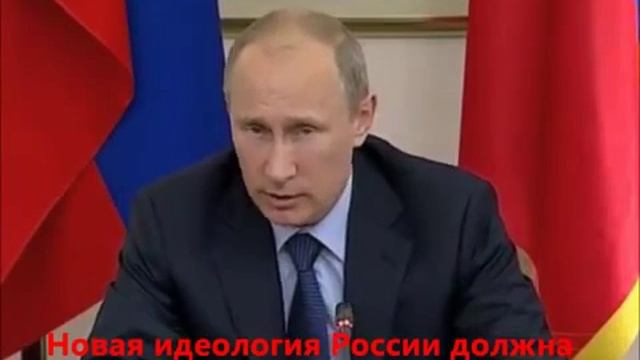 Расшифровка слов Путина 2 (Путин о новой идеологии России)