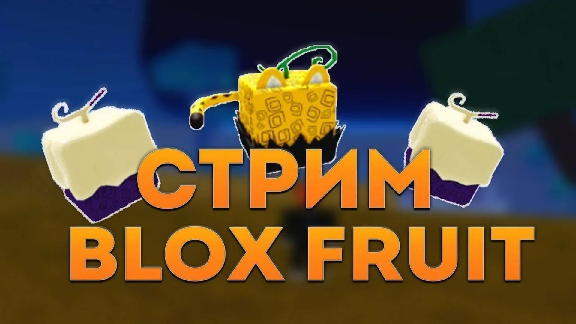 Стрим! Играем в Роблокс и общаемся.
