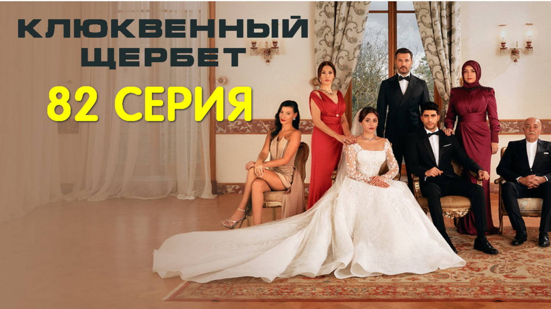 Клюквенный щербет 3 сезон 16 серия на русском