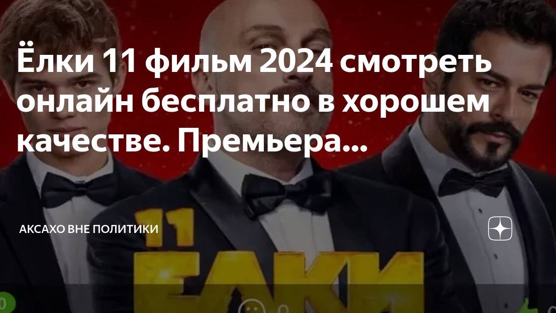 (В СЕТИ) ЁЛКИ 11 (2024) СМОТРЕТЬ ОНЛАЙН, БЕСПЛАТНО ФИЛЬМ.