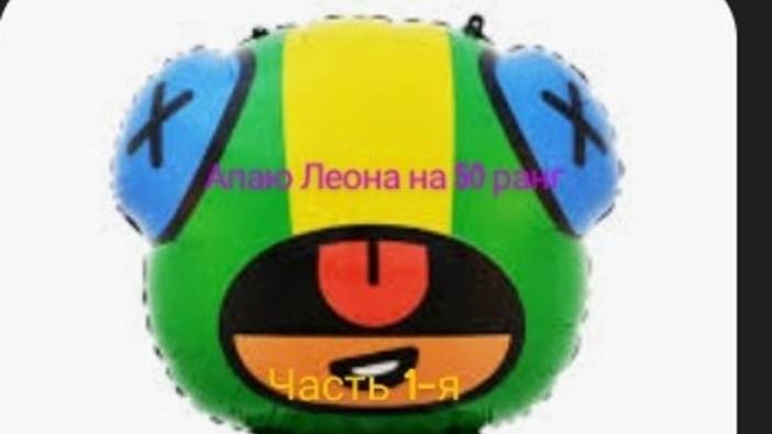 Апаю Леона на 50 ранг!!! Часть 1-я BRAWL STARS.